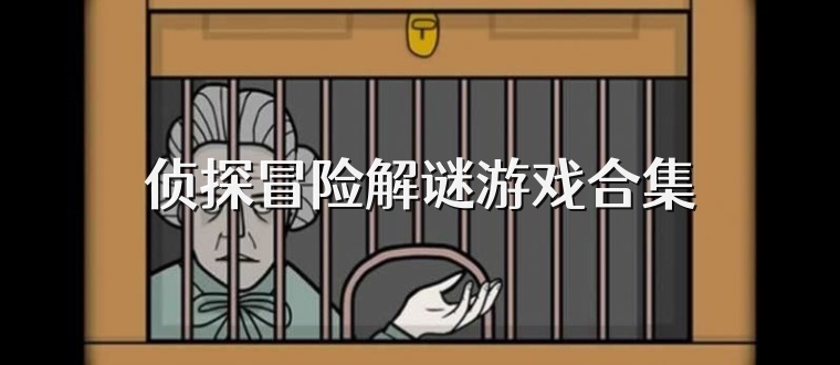 侦探冒险解谜游戏合集