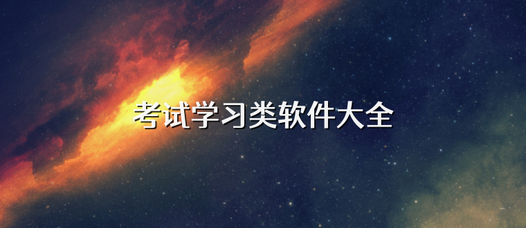考试学习类软件大全