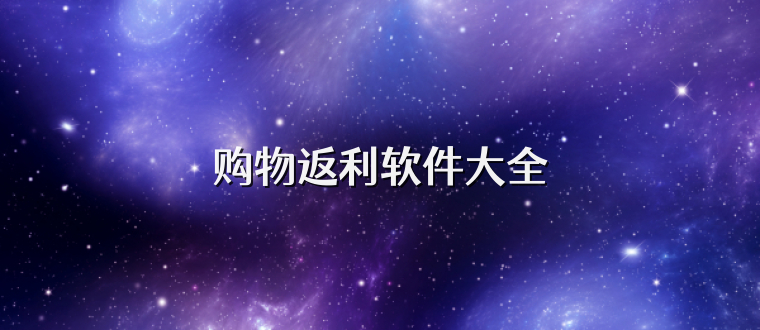 购物返利软件大全