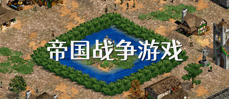 帝国战争游戏