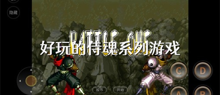 好玩的侍魂系列游戏