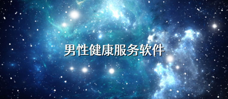 男性健康服务软件