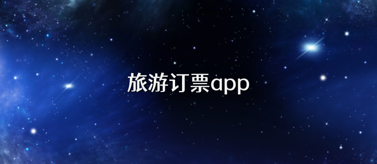 旅游订票app