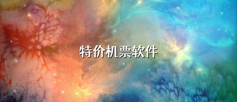 特价机票软件
