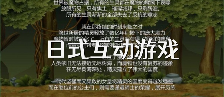 日式互动游戏