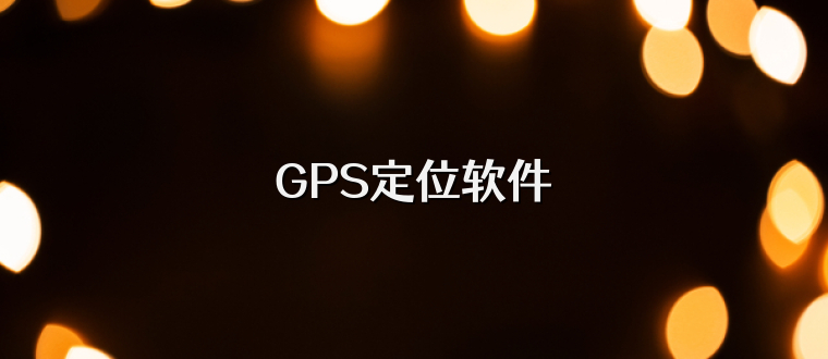 GPS定位软件