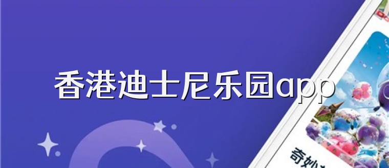 香港迪士尼乐园app