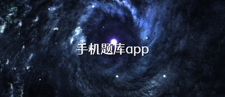 手机题库app