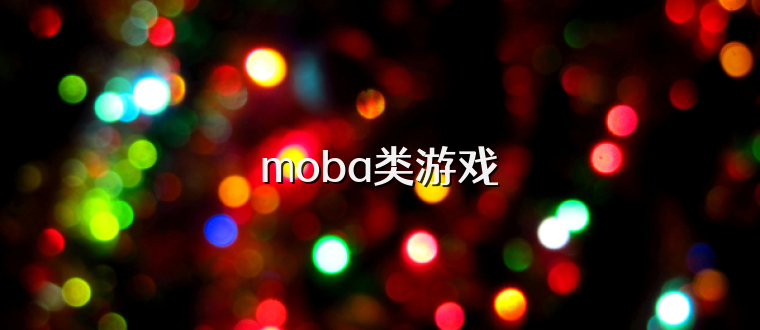 moba类游戏