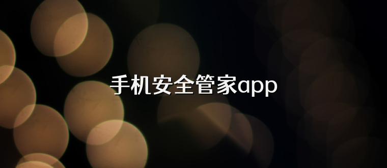 手机安全管家app