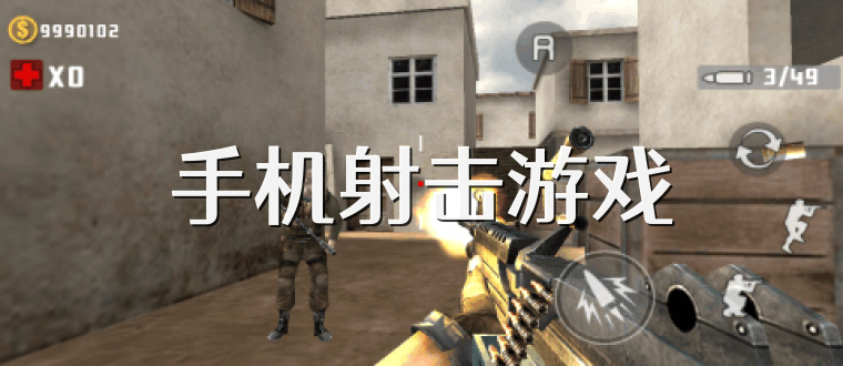 手机射击游戏