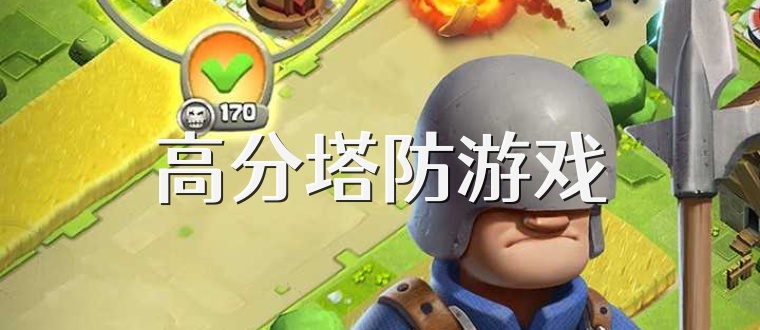 高分塔防游戏