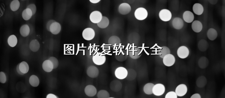 图片恢复软件大全