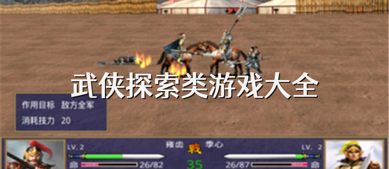 武侠探索类游戏大全