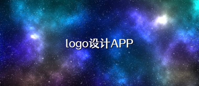 logo设计APP