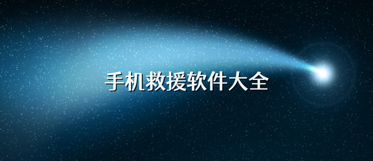手机救援软件大全