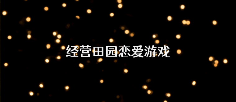 经营田园恋爱游戏