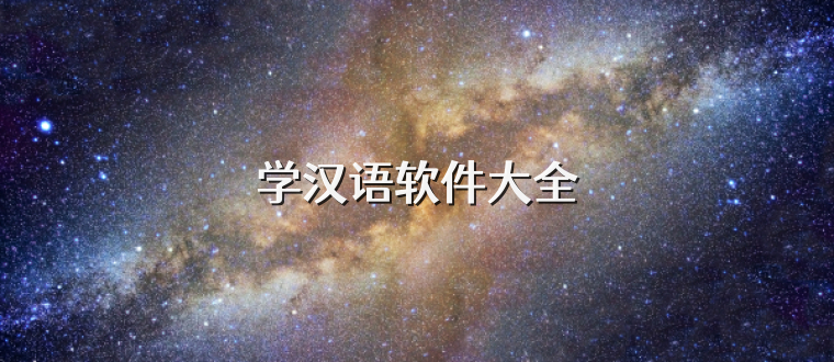 学汉语软件大全