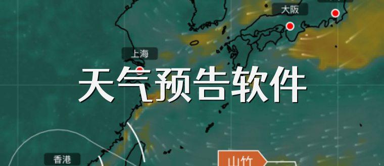 天气预告软件