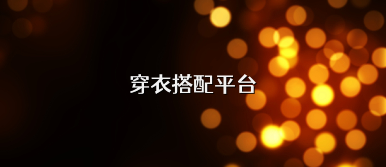 穿衣搭配平台