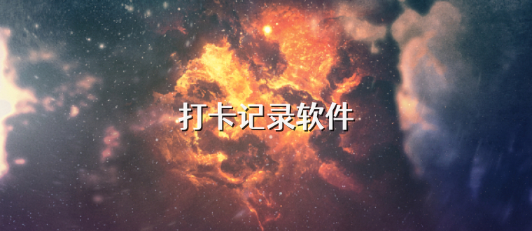 打卡记录软件