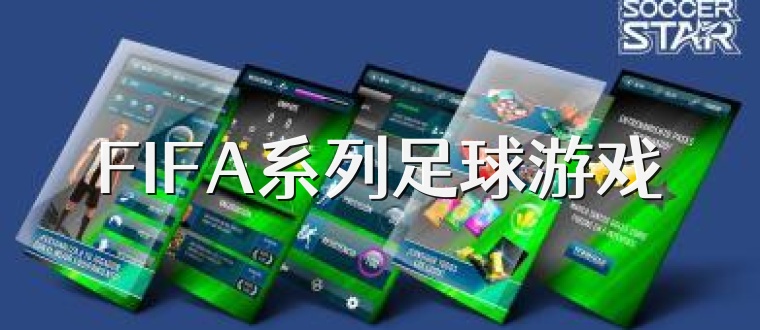 FIFA系列足球游戏