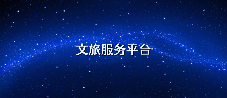 文旅服务平台