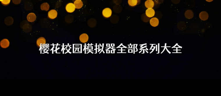 樱花校园模拟器全部系列大全