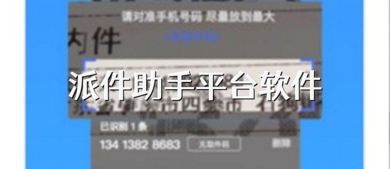 派件助手平台软件