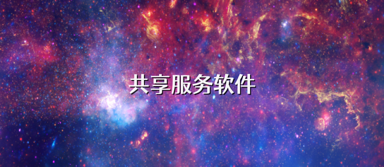 共享服务软件