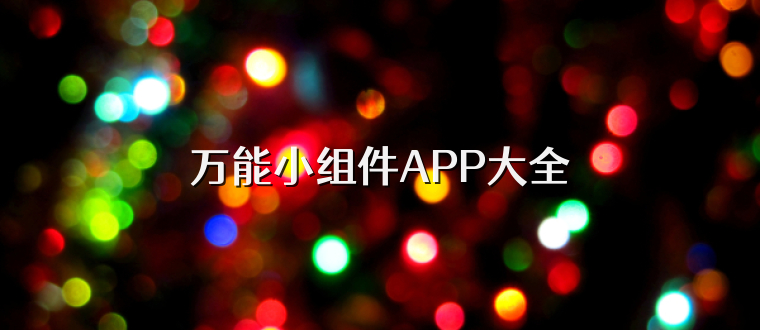 万能小组件APP大全