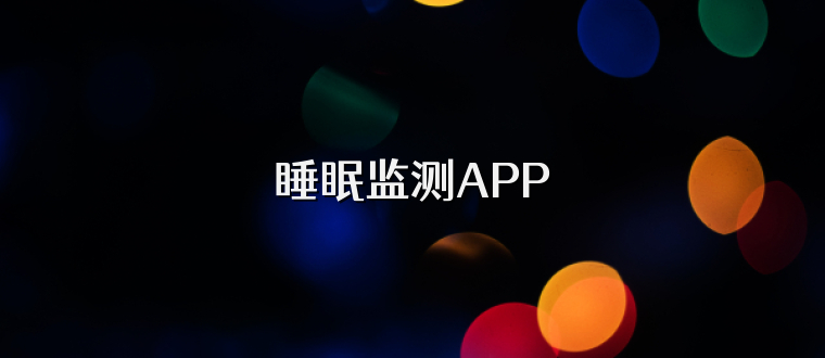 睡眠监测APP