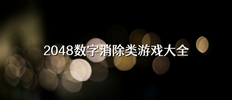 2048数字消除类游戏大全