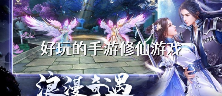 好玩的手游修仙游戏