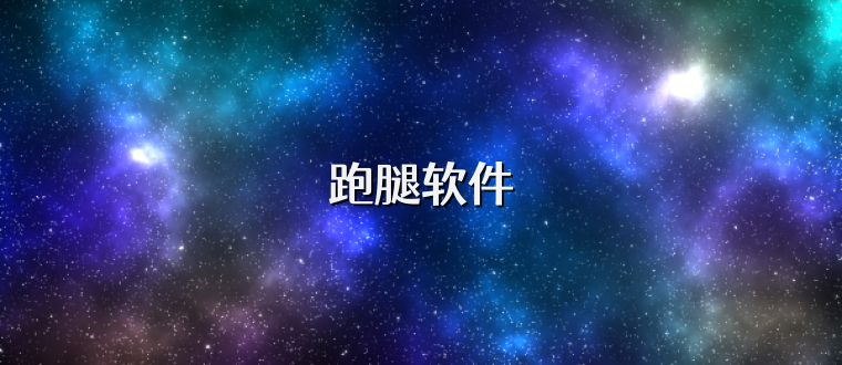 跑腿软件