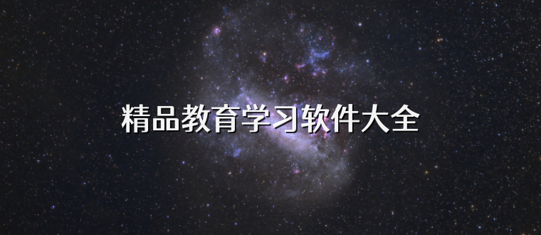 精品教育学习软件大全