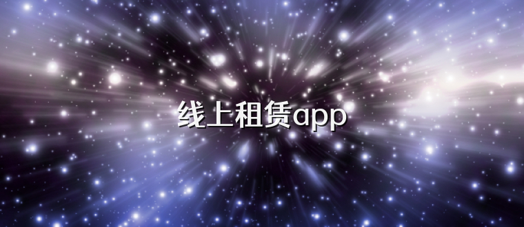 线上租赁app