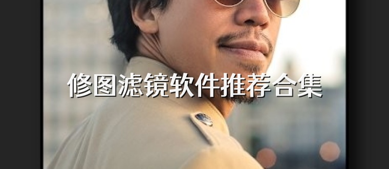 修图滤镜软件推荐合集