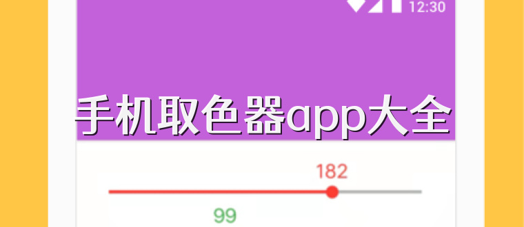 手机取色器app大全
