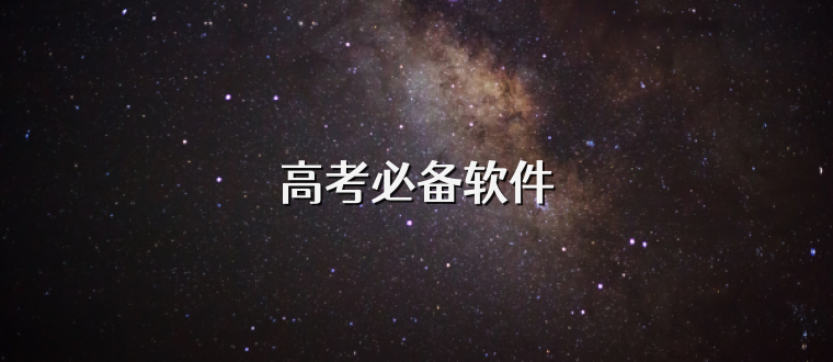高考必备软件