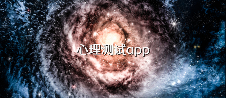 心理测试app