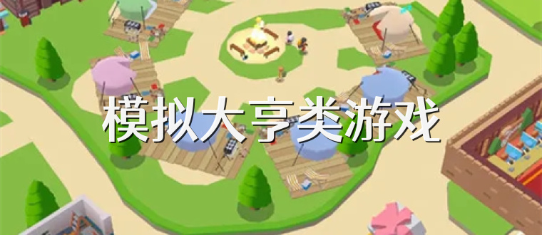 模拟大亨类游戏