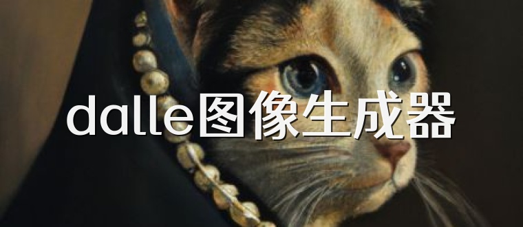dalle图像生成器