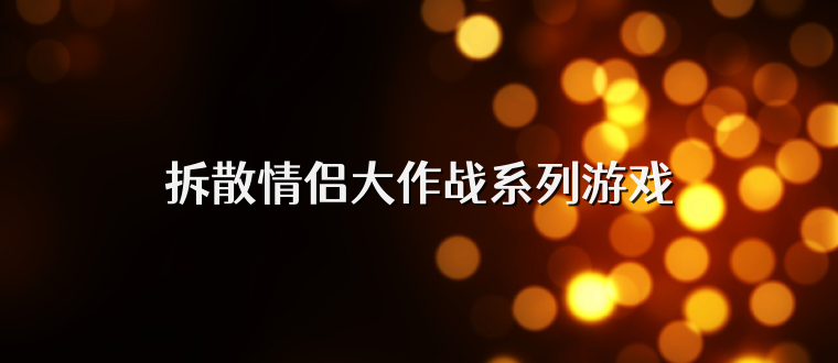 拆散情侣大作战系列游戏