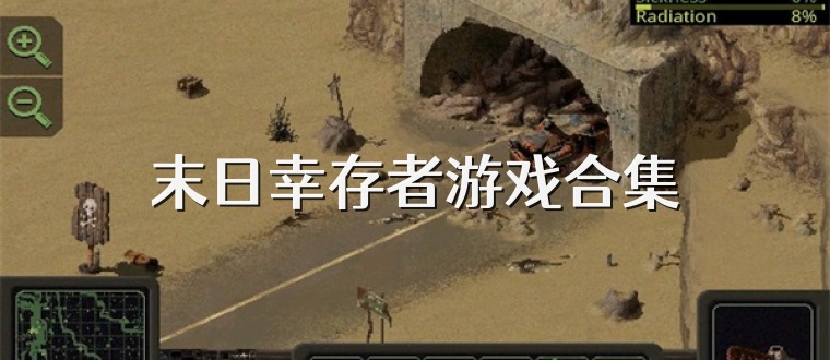 末日幸存者游戏合集