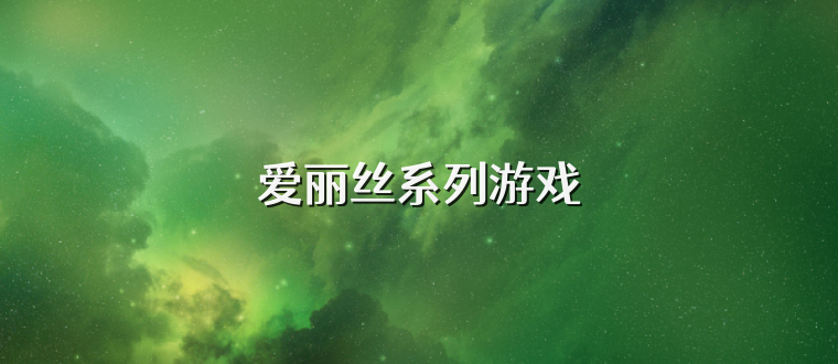 爱丽丝系列游戏