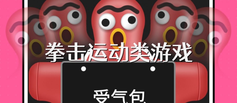 拳击运动类游戏