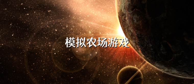模拟农场游戏