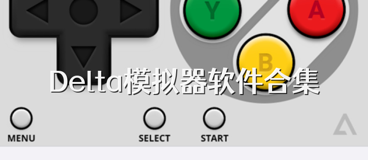 Delta模拟器软件合集