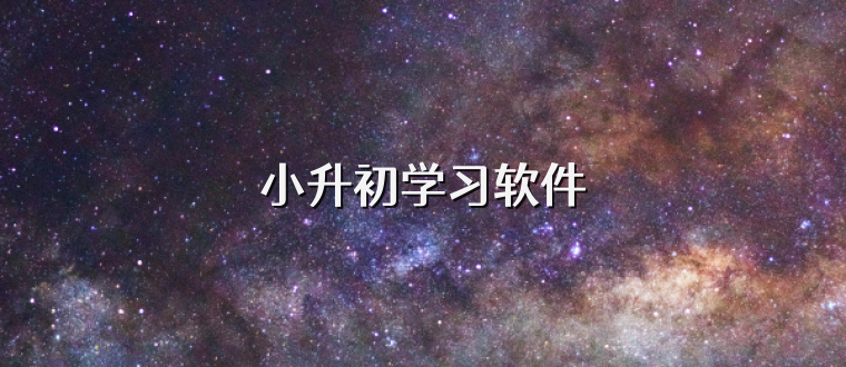 小升初学习软件